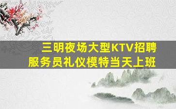 亳州KTV招聘